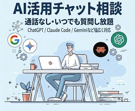 AI活用・導入についてチャットで質問し放題にします チャットだけで完結｜AI活用を相談し放題 イメージ1