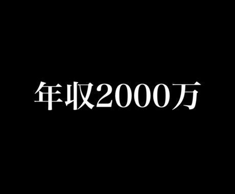 年収2000万円台にのせたい方相談のります 年収2000万円以上をめざしたい方、相談乗ります イメージ1