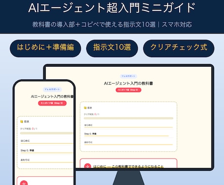 AIエージェント超入門ミニガイドを届けます 準備のつまずき解消＋仕事で使える指示文10選つき イメージ1