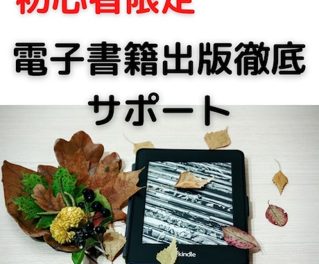 初心者限定！電子書籍出版1冊を徹底サポートします 電子書籍出版に興味がある人に体験してもらいます イメージ1