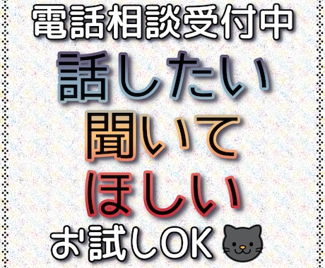 ため込まないで！あなたの心のストレス、解放します 今すぐ聞いて欲しい愚痴・相談・何でもないこと…全悩みOK イメージ1