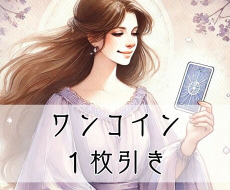 まずはお試し！サクッと一枚引き鑑定します ひとつのお悩みにカードを１枚引いて鑑定。はじめてにオススメ！ イメージ1