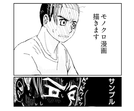 読みやすい!モノクロ漫画描きます イメージ1