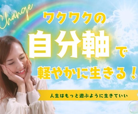 人生がワクワクに変わる自分軸マインドを整えます "私の人生を生きられている”と胸を張りたいあなたへ イメージ1