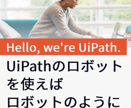 UiPathによるロボット開発します 金融関連会社のロボ開発実績あり(5千時間／年削減) イメージ1