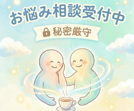 初回限定30分 人生 仕事の立て直しお手伝いします 秘密厳守でまず何から始めるか一緒に整理します イメージ1