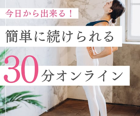 ヨガまたはピラティスのオンライン指導をします ご機嫌な身体をつくる インストラクター イメージ1