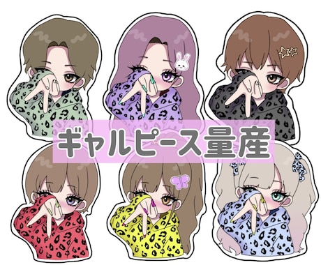 量産｜ギャルピースでミニキャラ描きます イメージ1