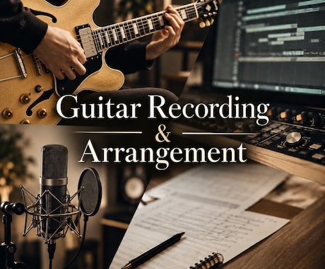 ギターREC・アレンジのご依頼を承ります イメージ1