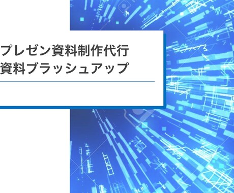 見やすくシンプルな資料制作を代行いたします 営業資料やプレゼン資料など代行を行います イメージ1
