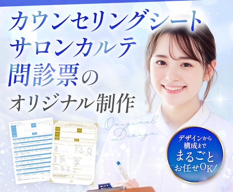 カウンセリングシート・カルテ・問診票を制作します オーダーメイドだから“伝わる・使いやすい”を形にします イメージ1