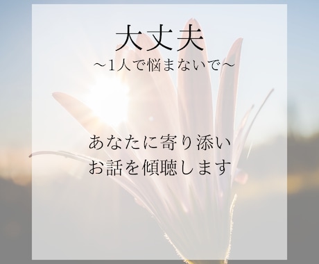 あなたの話を傾聴します あなたの話を傾聴しあなたの心を癒すこと・寄り添う事を目的に！ イメージ2