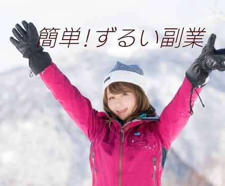 コピペで自動化する究極副業教えます 簡単・知らないと損するずるい　前代未聞の悪魔的手法 イメージ1