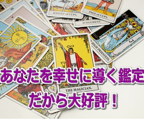 タロットで幸せな未来をづくりのサポート致します あなたにピッタリの解決方法があります。 イメージ1