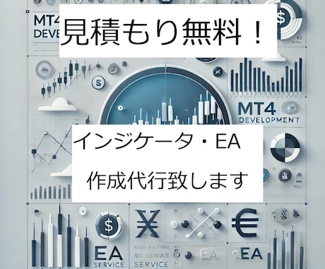 インジケータ・EA作成代行致します MT4インジケーター・EA作成代行、迅速対応！