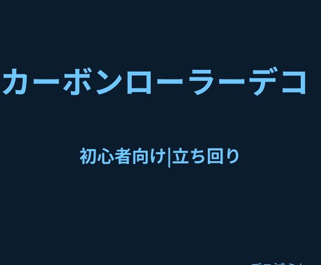 スプラ3カーデコ前に出てすぐデスする人向け教えます 初心者目線で、何がダメか・どう直すかを分かりやすく教えます イメージ1