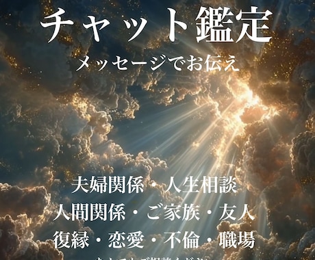 チャット鑑定｜【東洋占星術】恋愛・人間関係視ます 心の中にある不安や迷いを解きほぐすアドバイス◎ イメージ1
