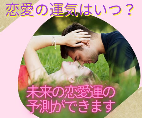 あなたの恋愛の運気やタイミングを鑑定します 恋愛の運気やタイミング、今後どうなっているかお伝えします イメージ1