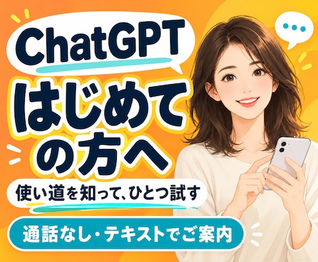 ChatGPT初心者に使い道と使い方を教えます イメージ1