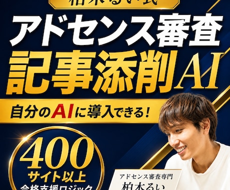 アドセンス審査記事の添削AIプロンプトを提供します 400サイト以上の合格支援ロジックを自分のAIに搭載できる！ イメージ1