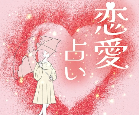 恋愛の悩みと相手の気持ちをやさしく占います 相手の本音とこれからの流れを丁寧に読み解きます イメージ1