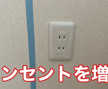 コンセント増設の仕方(見積)お教えします お住まいのちょっとしたお悩み解決 イメージ1