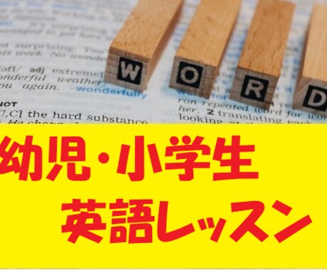幼児（4歳以上）・小学生の英語レッスンをします オンラインレッスンで楽しく英語を勉強しましょう イメージ1