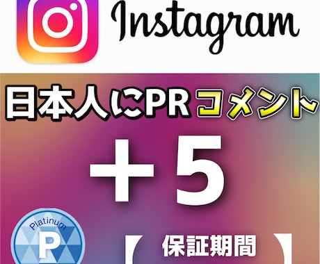 インスタに＋5件コメントがつくまで拡散します インスタグラム＋5件コメントがつくように拡散します イメージ1