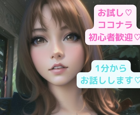 少しだけ♡貴方と1分からお話しします お試しで少しだけ話したい、ポイント消化、初心者様なんでも♡ イメージ1