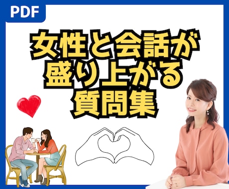 すぐに実践で使える!✨会話ネタ❤️をお届けします 女性と会話が盛り上がる✨鉄板ネタ5選&オススメ質問20選❤ イメージ1