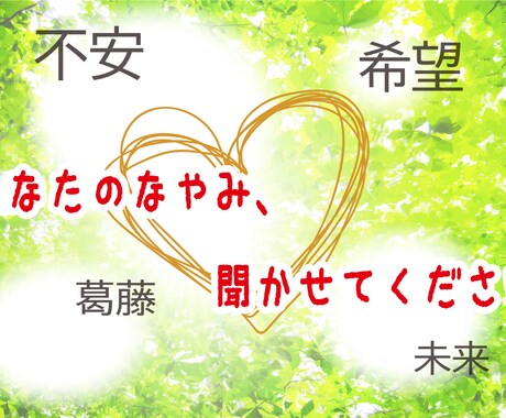 お悩みに対して丁寧にアドバイス致します あなたの人生が良い方向に向かうよう、じっくりお話を伺います イメージ1