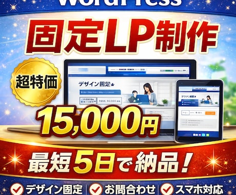 WordPress固定LPを制作します とにかく早く・安く・最低限でLPを作りたい方 イメージ1