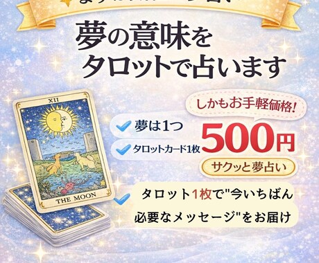 1.夢占い★夢の意味をタロット1枚で読み解きます 気になる夢の意味を解説しタロット1枚で今の流れもお伝えします イメージ1