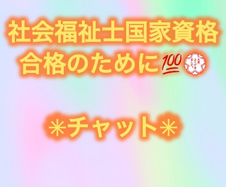 1ヶ月¥2000社会福祉士合格応援します 1対1受験サポート⭐︎チャットにて何でもご相談ください⭐︎ イメージ1