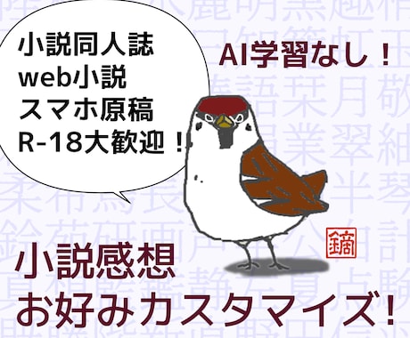 モチベUPに！小説の感想を届けます 完全人力の感想屋！貴方の小説の良さ、言語化します イメージ1