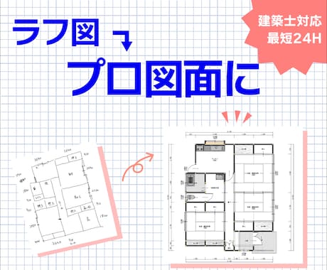 手描き図、プロ図面に仕上げます 建築士対応で実務レベルの図面に イメージ1