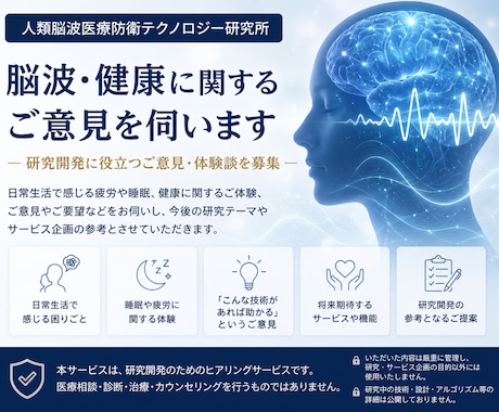 脳波・健康に関するご意見を伺いますます 研究開発に役立つご意見・体験談を募集 イメージ1