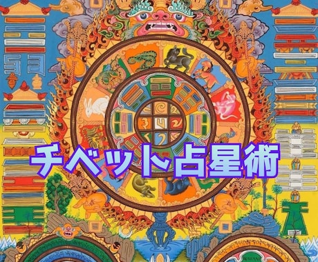 チベット占星術で本質・運命・人生の流れを鑑定します あなたの本質・運の流れ・人生の転機を読み解きます。 イメージ1