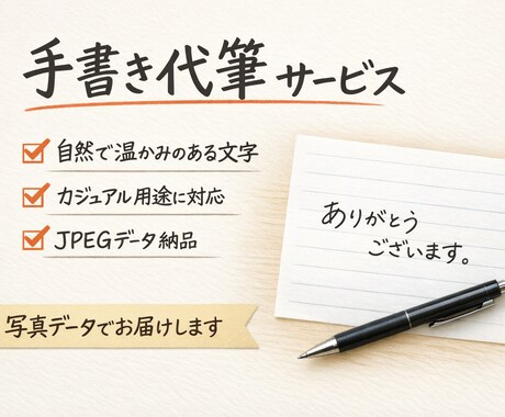 手書きメッセージ・手紙を自然な文字で代筆します 堅すぎない自然な文字／メッセージカード・一言代筆 イメージ1