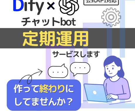 AIチャットボットを毎月定期チェックします 毎月の動作チェックで状態を把握・運用を支援します イメージ1