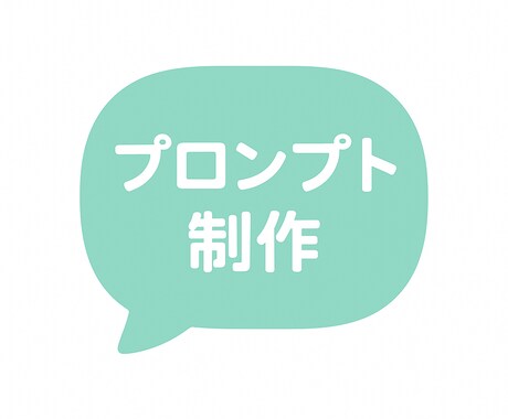 ChatGPT【あなたむけのプロンプト】作ります あなたのお手間削減を実現するプロンプト作成 イメージ2