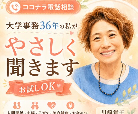 大学事務36年の私が優しく聞きます お試しOK、人生経験豊富な私が寄り添います イメージ1