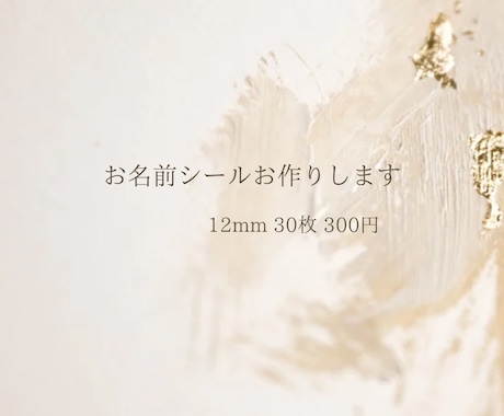 お名前シール お作りします キャラクターや イラスト付きのお名前シールお作りします イメージ1