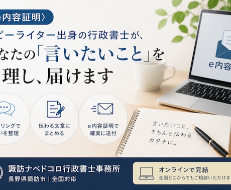 全国対応・内容証明の文面作成から発送まで代行します コピーライター出身の行政書士が「伝えたいこと」を整理し文書化 イメージ1
