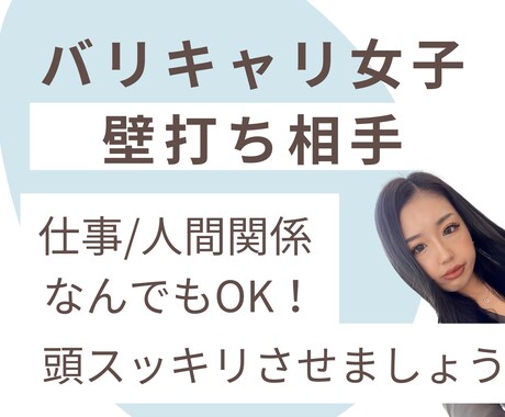 バリキャリ女子が壁打ち相手になります ✨️頭で考えてもわからないことはとりあえずアウトプット イメージ1