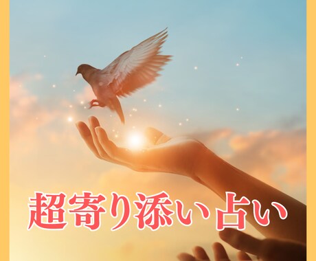 超寄り添い占い☆7日間お悩みをじっくりお聞きします 【LINEのようにお気軽やり取り】悩みを晴らして幸せな未来へ イメージ1