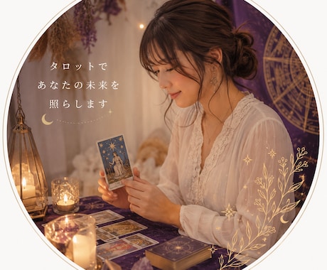 霊感タロット「どうしたらいい？」を一緒に整理します 恋愛・復縁・仕事・人生相談「今のあなたに必要な答え」を イメージ1