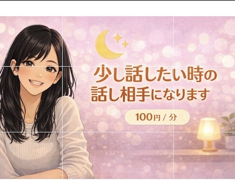 雑談OK｜お話し聞きます 否定しません、安心してお話ししてくださいね！ イメージ1