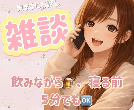 気ままに話そう⭐️雑談⭐️癒しの時間を届けます 元夜職No.1/愚痴聞き/少し誰かと話したい/お家でまったり イメージ1