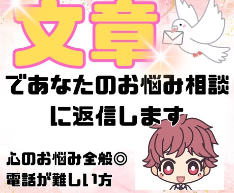 ３往復　文章であなたのお悩み相談に返信します 心のお悩み全般◎電話が難しい方　文章でやりとりしたい方に イメージ2